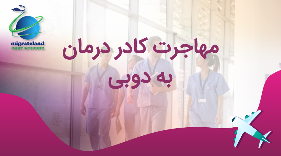 مهاجرت کادر پزشکی به امارات